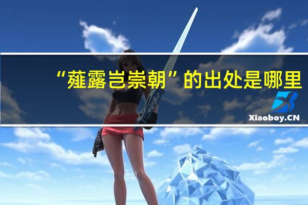 “薤露岂崇朝”的出处是哪里