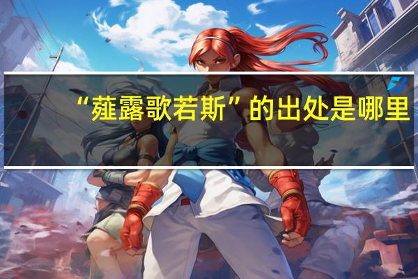 “薤露歌若斯”的出处是哪里