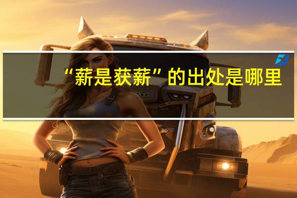 “薪是获薪”的出处是哪里