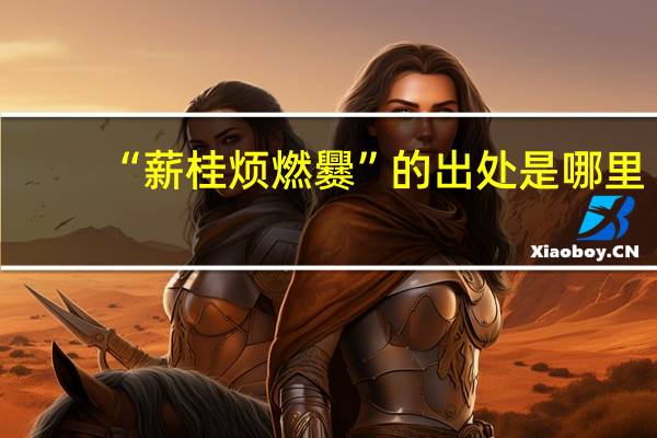 “薪桂烦燃爨”的出处是哪里