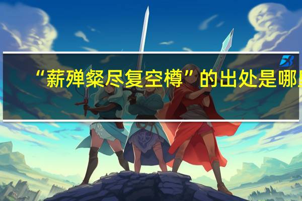 “薪殚粲尽复空樽”的出处是哪里