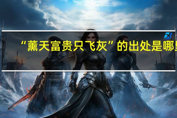“薰天富贵只飞灰”的出处是哪里