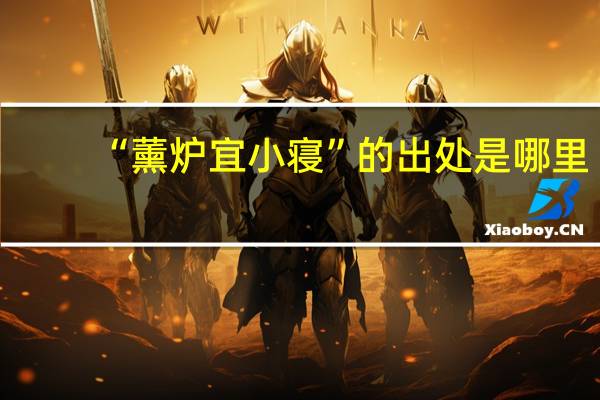“薰炉宜小寝”的出处是哪里