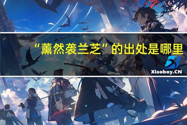 “薰然袭兰芝”的出处是哪里