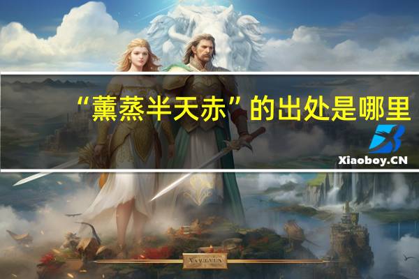 “薰蒸半天赤”的出处是哪里