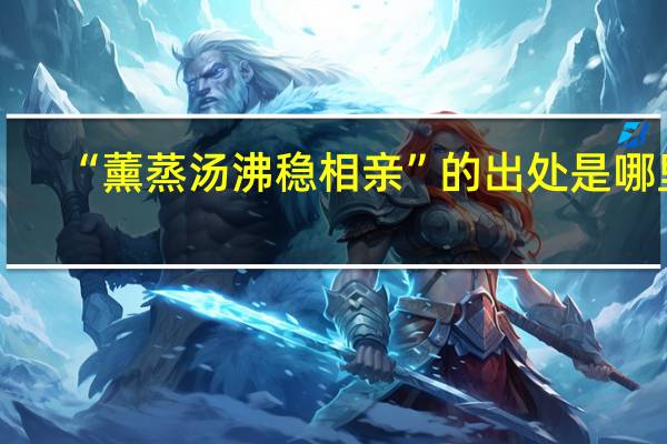 “薰蒸汤沸稳相亲”的出处是哪里