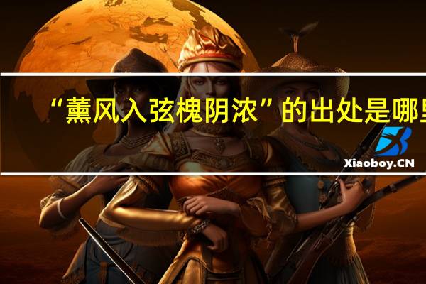 “薰风入弦槐阴浓”的出处是哪里