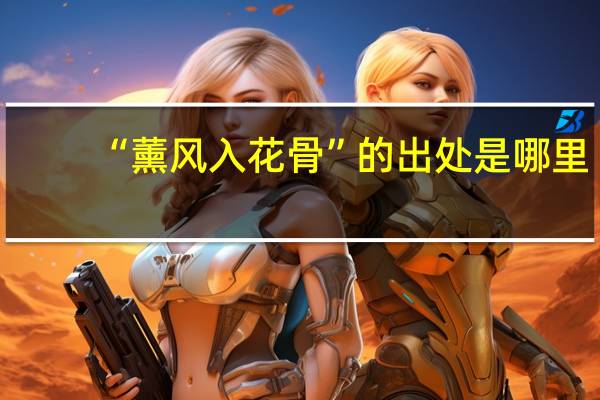 “薰风入花骨”的出处是哪里