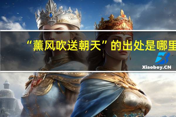 “薰风吹送朝天”的出处是哪里