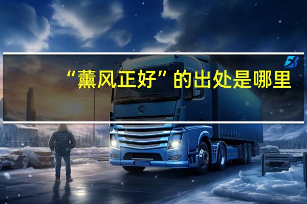 “薰风正好”的出处是哪里