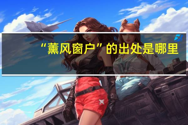 “薰风窗户”的出处是哪里