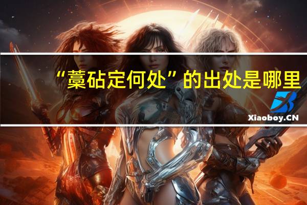 “藁砧定何处”的出处是哪里