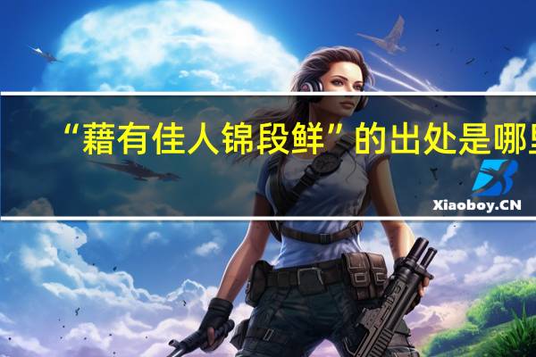 “藉有佳人锦段鲜”的出处是哪里