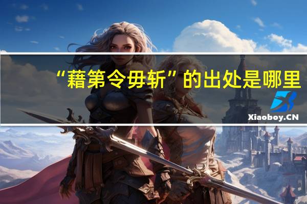 “藉第令毋斩”的出处是哪里