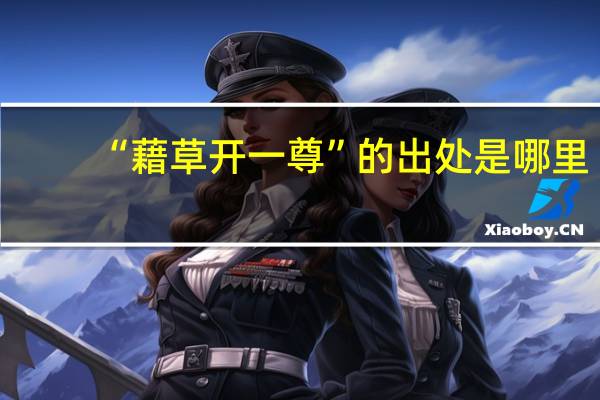 “藉草开一尊”的出处是哪里