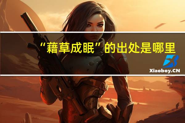 “藉草成眠”的出处是哪里