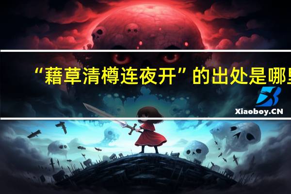 “藉草清樽连夜开”的出处是哪里