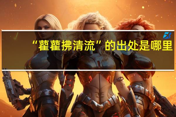 “藋藋拂清流”的出处是哪里