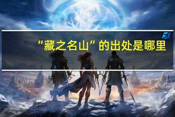 “藏之名山”的出处是哪里