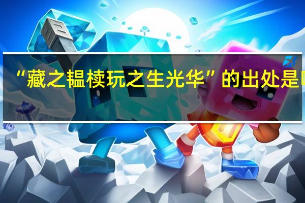 “藏之韫椟玩之生光华”的出处是哪里