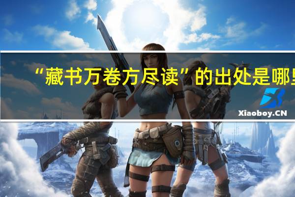 “藏书万卷方尽读”的出处是哪里