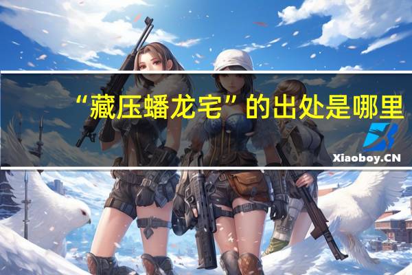 “藏压蟠龙宅”的出处是哪里