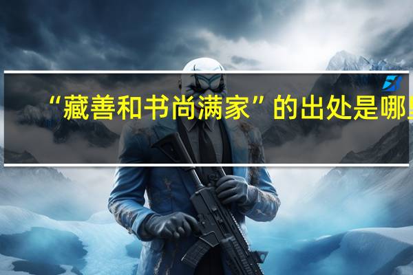 “藏善和书尚满家”的出处是哪里