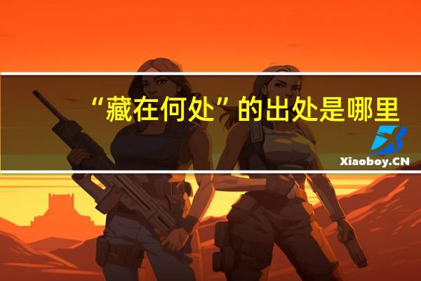 “藏在何处”的出处是哪里