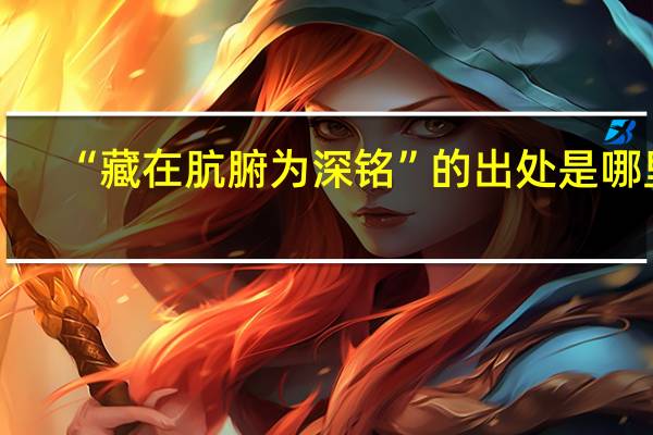 “藏在肮腑为深铭”的出处是哪里