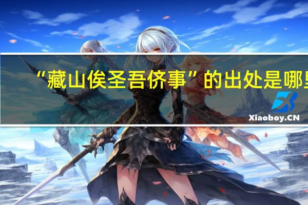 “藏山俟圣吾侪事”的出处是哪里