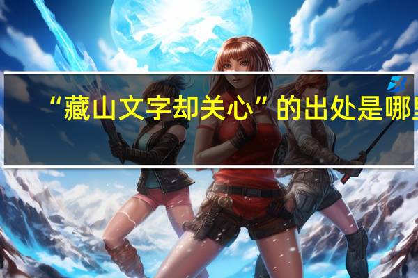 “藏山文字却关心”的出处是哪里