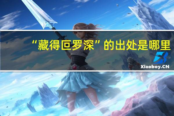 “藏得叵罗深”的出处是哪里