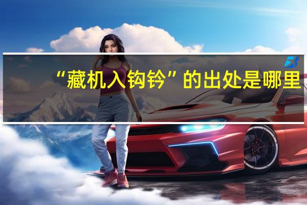 “藏机入钩钤”的出处是哪里