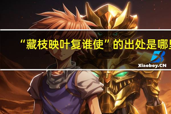 “藏枝映叶复谁使”的出处是哪里