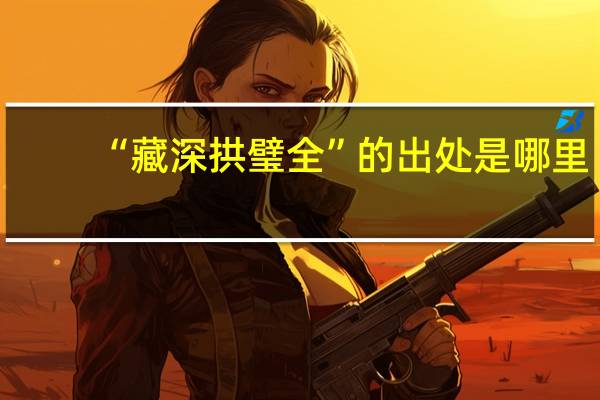 “藏深拱璧全”的出处是哪里