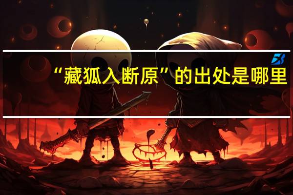 “藏狐入断原”的出处是哪里