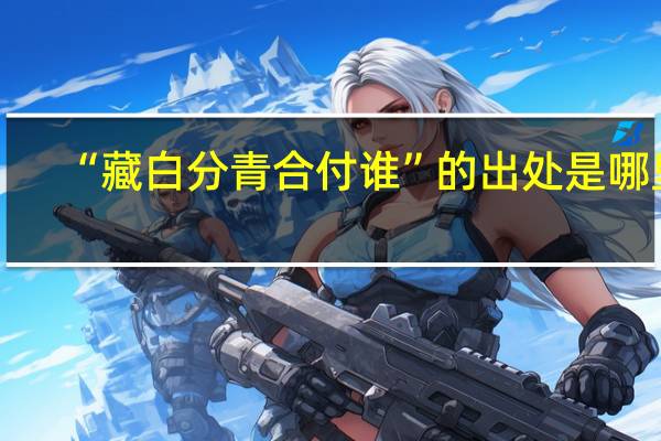 “藏白分青合付谁”的出处是哪里