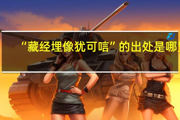 “藏经埋像犹可唁”的出处是哪里