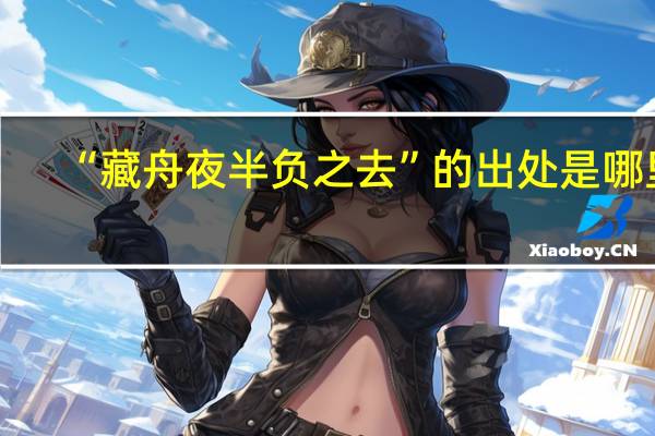 “藏舟夜半负之去”的出处是哪里