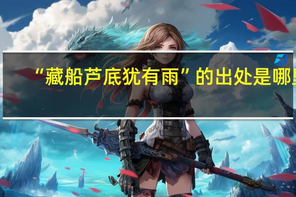 “藏船芦底犹有雨”的出处是哪里