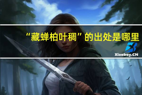 “藏蝉柏叶稠”的出处是哪里