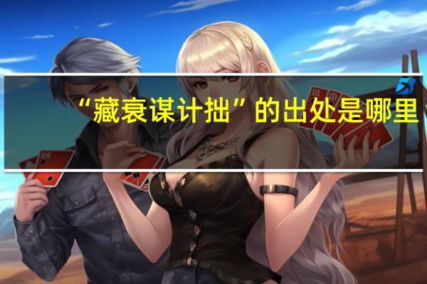 “藏衰谋计拙”的出处是哪里