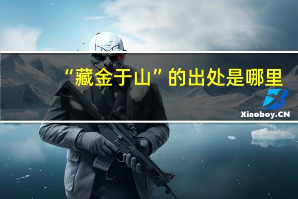 “藏金于山”的出处是哪里