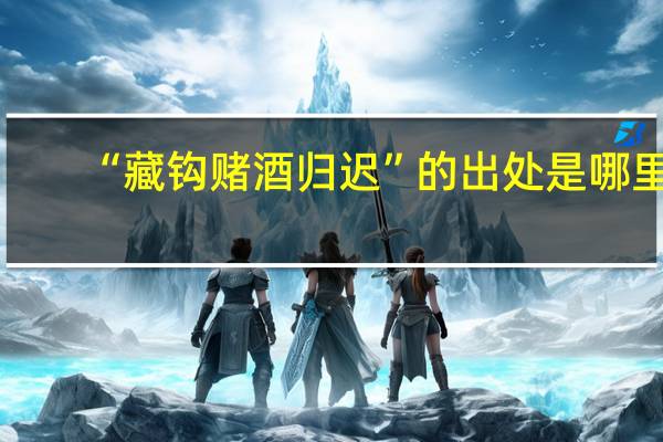 “藏钩赌酒归迟”的出处是哪里