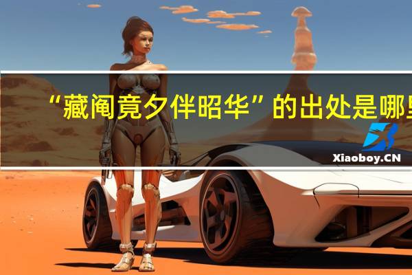 “藏阄竟夕伴昭华”的出处是哪里
