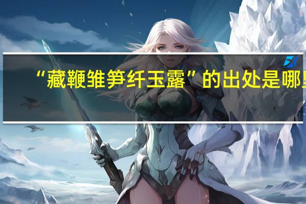 “藏鞭雏笋纤玉露”的出处是哪里