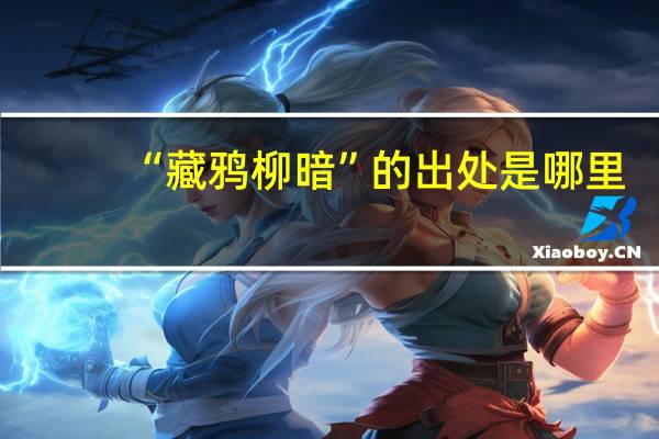 “藏鸦柳暗”的出处是哪里