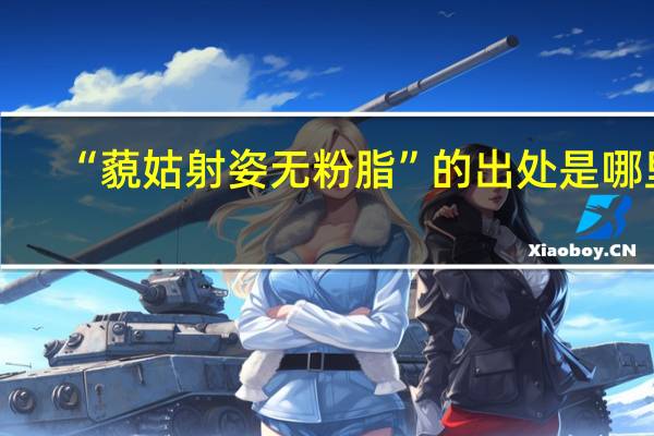 “藐姑射姿无粉脂”的出处是哪里