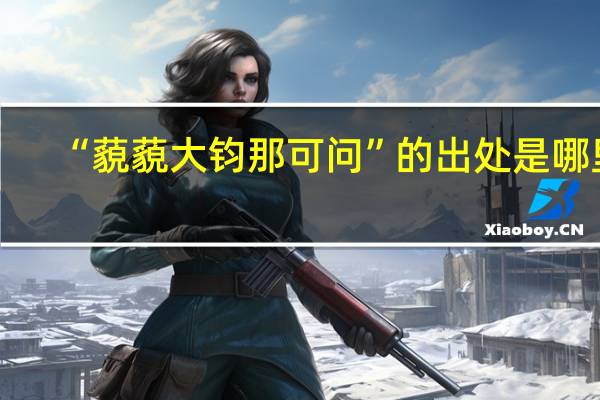 “藐藐大钧那可问”的出处是哪里