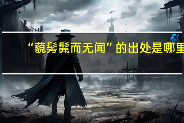 “藐髣髴而无闻”的出处是哪里